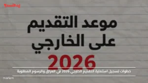 خطوات تسجيل استمارة التقديم الخارجي 2026 في العراق والرسوم المطلوبة